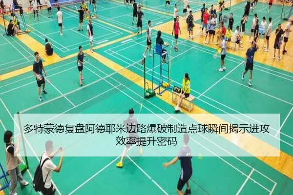 多特蒙德复盘阿德耶米边路爆破制造点球瞬间揭示进攻效率提升密码