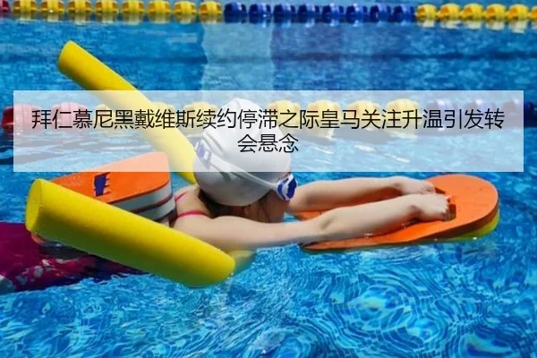 拜仁慕尼黑戴维斯续约停滞之际皇马关注升温引发转会悬念