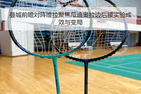曼城前瞻对阵维拉聚焦瓜迪奥拉边后腰实验成效与变局