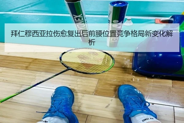 拜仁穆西亚拉伤愈复出后前腰位置竞争格局新变化解析