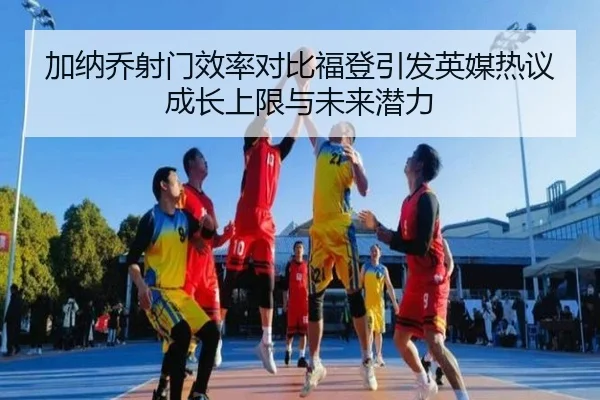 加纳乔射门效率对比福登引发英媒热议成长上限与未来潜力