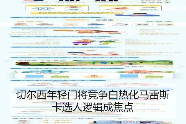 切尔西年轻门将竞争白热化马雷斯卡选人逻辑成焦点